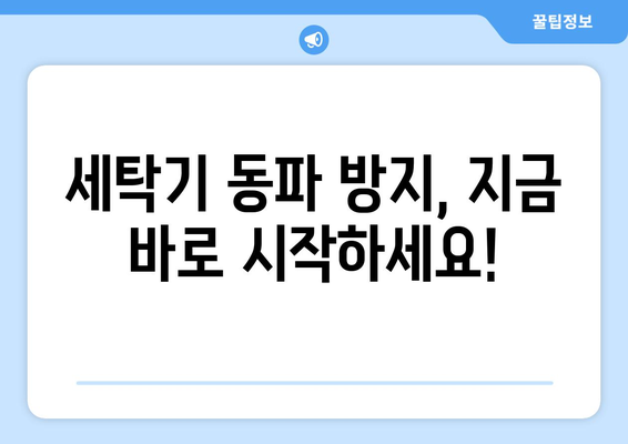 영하에 세탁기 관리법 | Советы по эксплуатации стиральных машин в зимний период