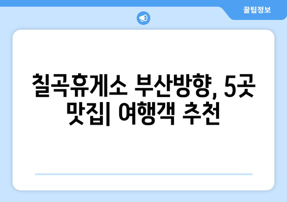 칠곡휴게소 부산방향 맛집 5곳 탐험