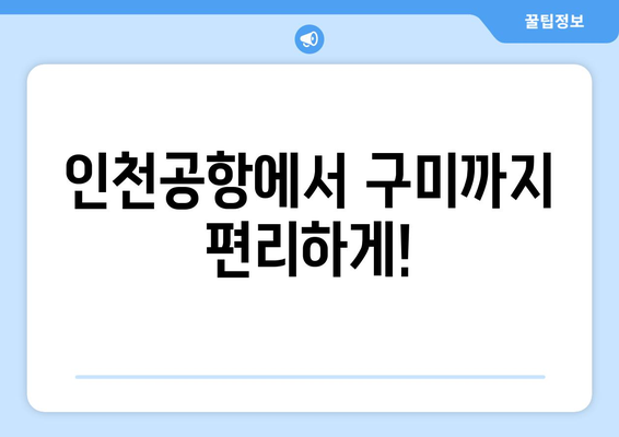 인천공항-구미 리무진버스 이용 안내 | 시간표, 요금, 예매 방법
