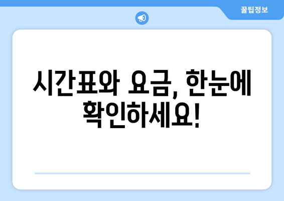 인천공항-구미 리무진버스 이용 안내 | 시간표, 요금, 예매 방법