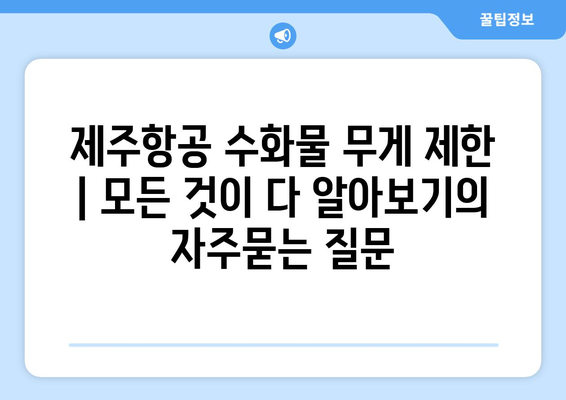 제주항공 수화물 무게 제한 | 모든 것이 다 알아보기