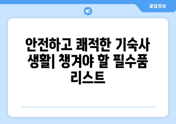 대학교 기숙사 준비물 공략 | 안전하고 편안한 거주를 위해