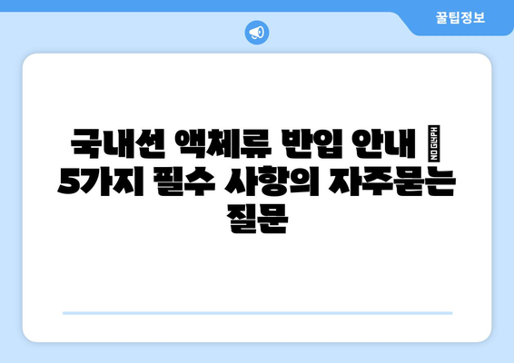 국내선 액체류 반입 안내 | 5가지 필수 사항