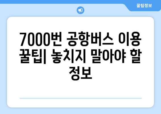 공항버스 7000번 | 시간표, 요금, 노선 안내