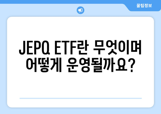 ETF JEPQ에서 월별 배당금을 획득하는 가이드