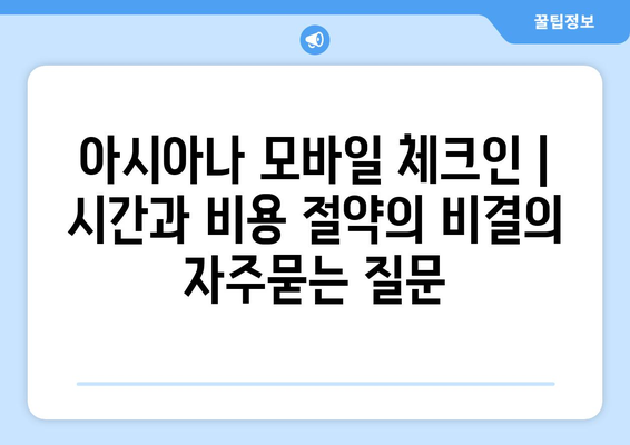 아시아나 모바일 체크인 | 시간과 비용 절약의 비결