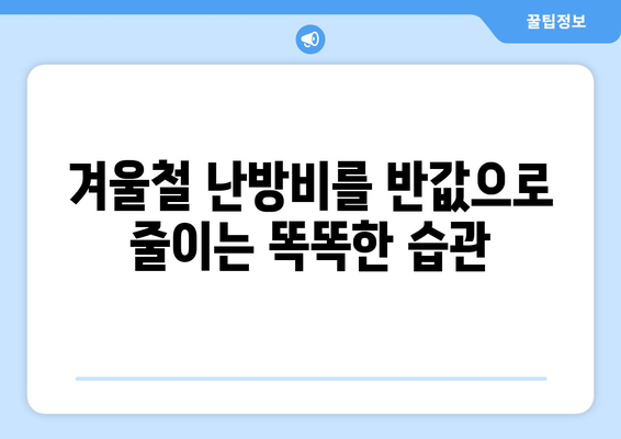 난방비 절약을 위한 대표적인 방법 모음