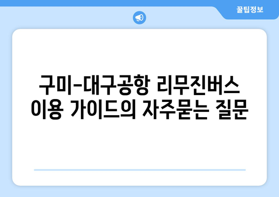 구미-대구공항 리무진버스 이용 가이드