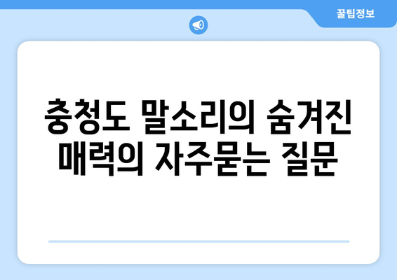 충청도 말소리의 숨겨진 매력