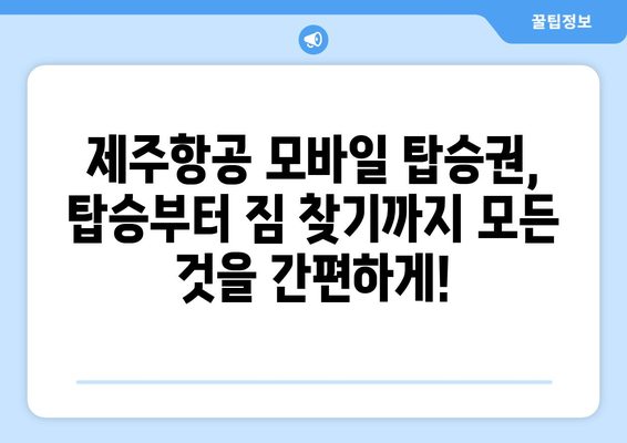 제주항공 모바일 탑승권 자동 발급 | 쉽고 빠르게 받아보세요