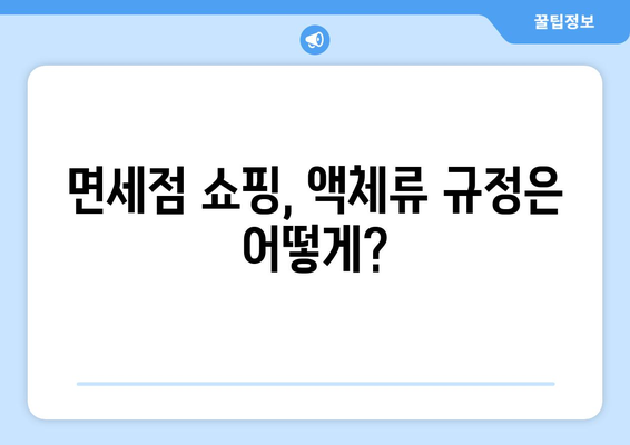 기내 수하물 액체류 규정 | 안전하고 스마트하게 운반하세요