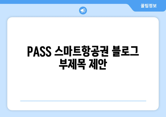 PASS 스마트항공권 | 이용 방법, 사용 가능한 공항 및 항공사