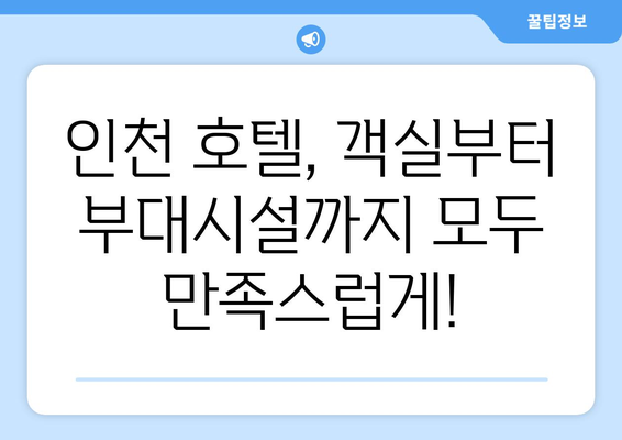 인천 호캉스 최고의 호텔 추천 | 여행의 최강 조력자!