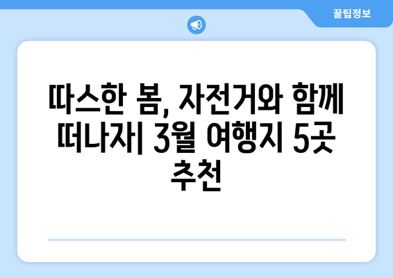 3월의 자전거 애호가를 위한 5곳의 경치 좋은 여행지