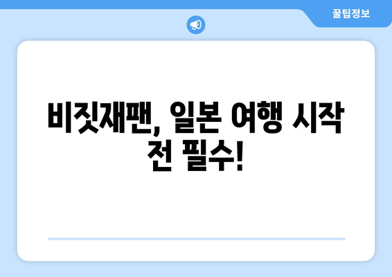 일본 여행 필수! 비짓재팬 등록 절차 안내