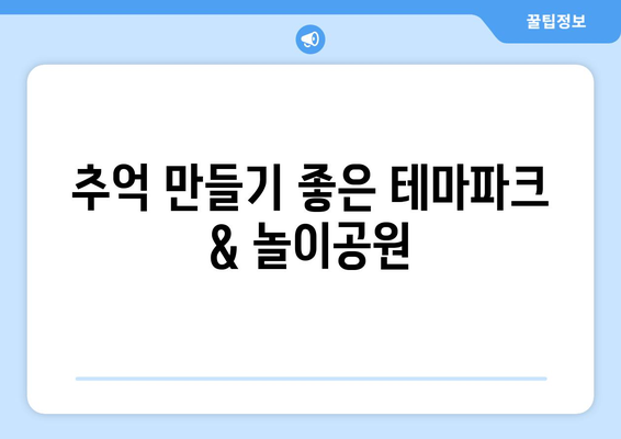 연휴 가볼만한 아이와 함께 즐기는 국내 여행지 5곳