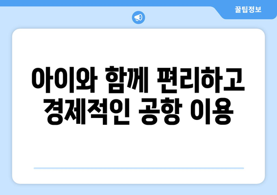 다자녀 가족을 위한 공항공사 주차 할인 오프