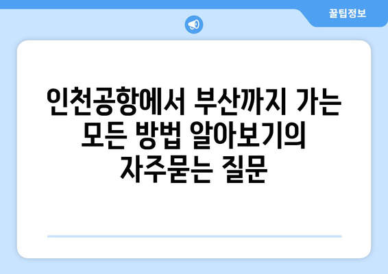 인천공항에서 부산까지 가는 모든 방법 알아보기