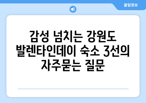 감성 넘치는 강원도 발렌타인데이 숙소 3선