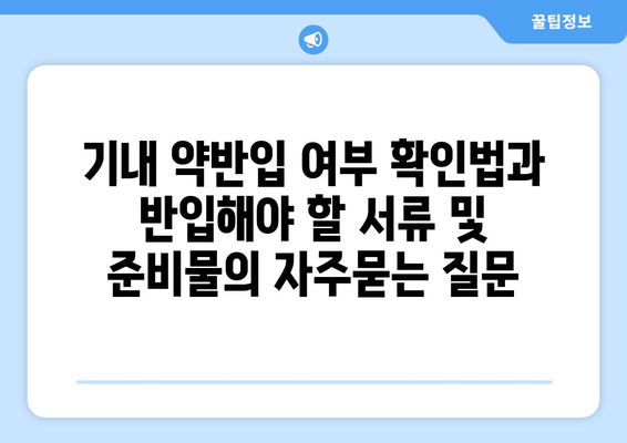 기내 약반입 여부 확인법과 반입해야 할 서류 및 준비물