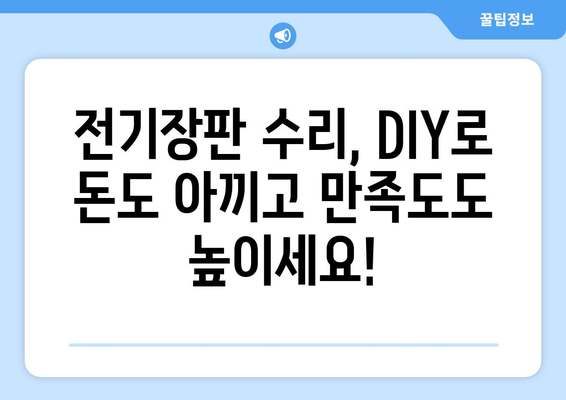 전기장판 수리 DIY | 안전 수칙과 단계별 가이드