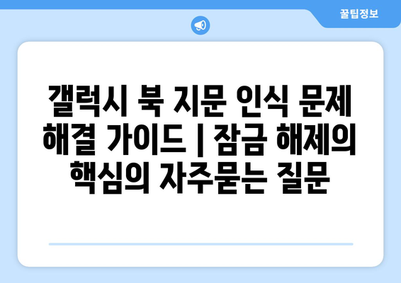 갤럭시 북 지문 인식 문제 해결 가이드 | 잠금 해제의 핵심