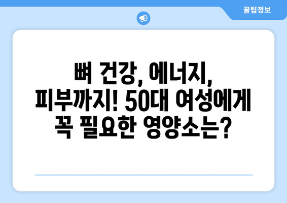 50대 여성을 위한 필수 영양제 가이드