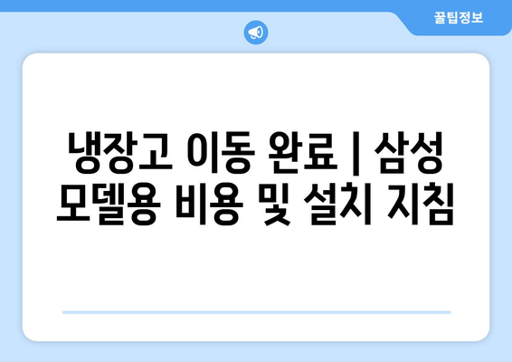 냉장고 이동 완료 | 삼성 모델용 비용 및 설치 지침