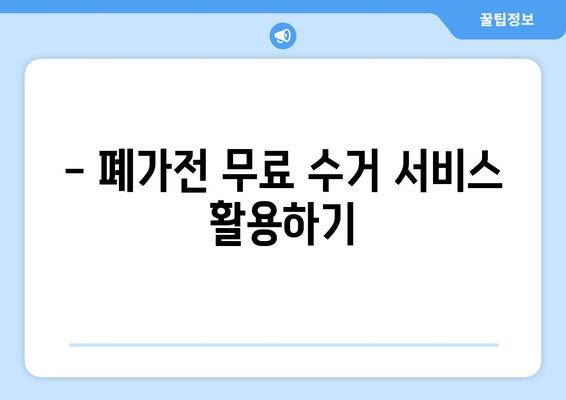 전자레인지 폐기 방법 | 폐가전 무료수거 활용 팁