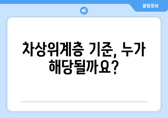 차상 위계층 기준 신청 방법