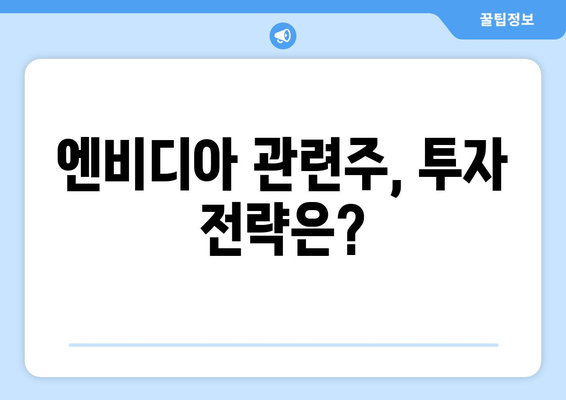 엔비디아 관련주 전망 | 대장주들의 움직임 확인하기