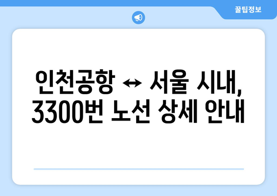 공항버스 3300번 | 시간표, 요금, 노선 안내