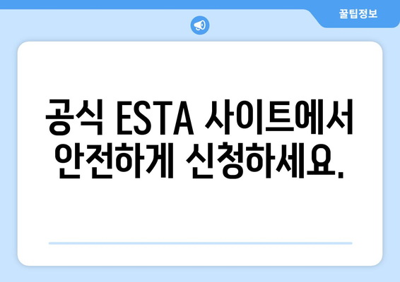 미국 ESTA 신청 및 공식 사이트 안내