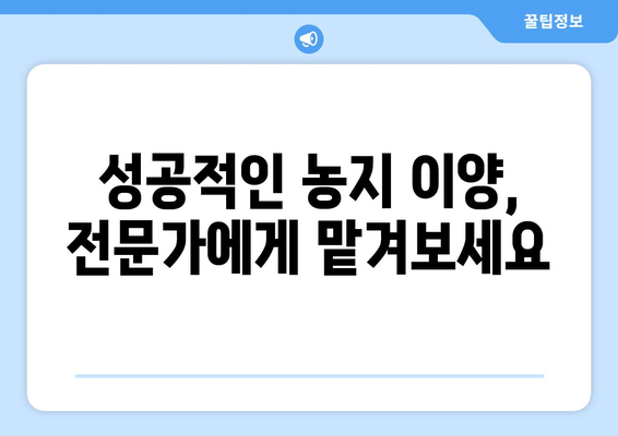 농지 이양 완벽 정리 | 은퇴직불금 활용 가이드