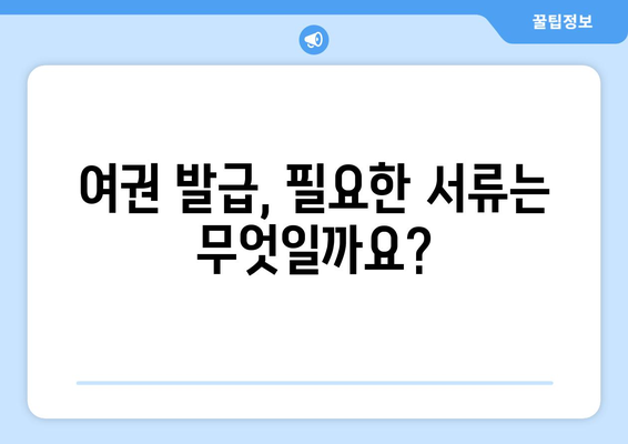 여권 발급 | 신청 방법, 비용 및 소요 기간 가이드