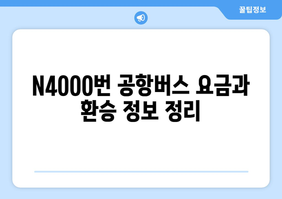 공항버스 N4000번 | 시간표, 운행 정보, 노선 안내