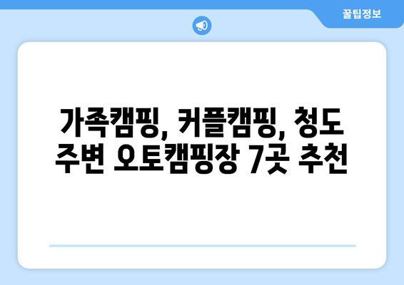 청도 주변 최고의 오토캠핑장 7곳