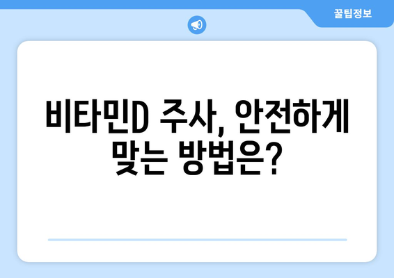 비타민D 주사에 관한 모든 것 | 장점, 주기, 비용, 고려 사항