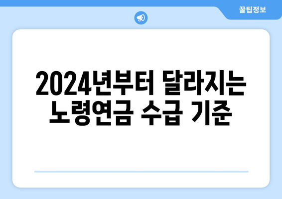 노령연금 수급자격 2024년 확대 | 신청 방법과 재산 기준