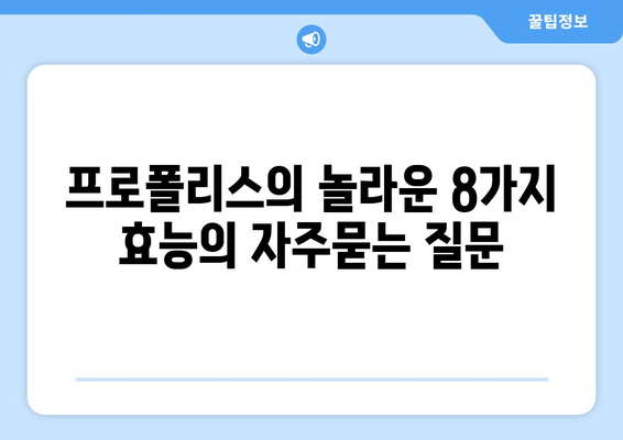 프로폴리스의 놀라운 8가지 효능