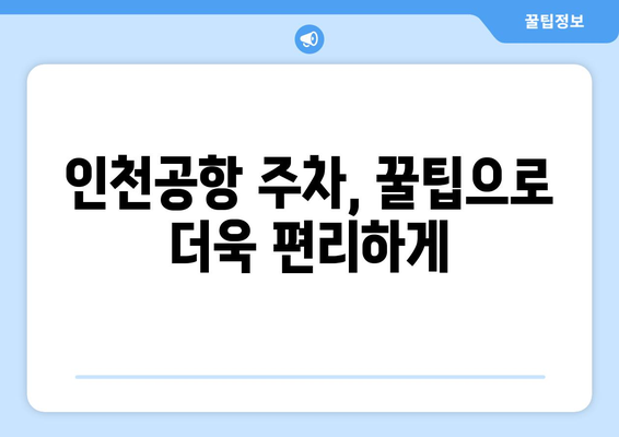 인천공항 주차요금 안내와 할인 혜택