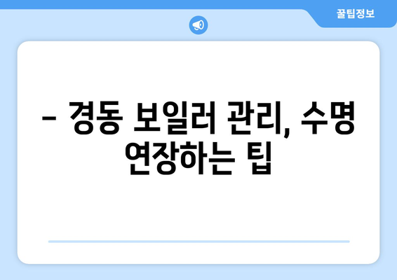 경동 보일러 고장 진단 및 해결하기