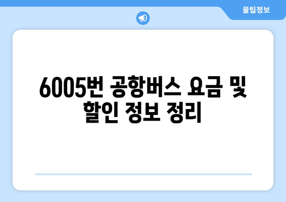 6005번 공항버스 | 운행 시간, 노선, 정류장