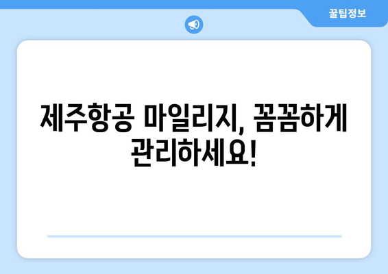 제주항공 누락 마일리지 복구하기 | 마일리지 놓치지 마세요!