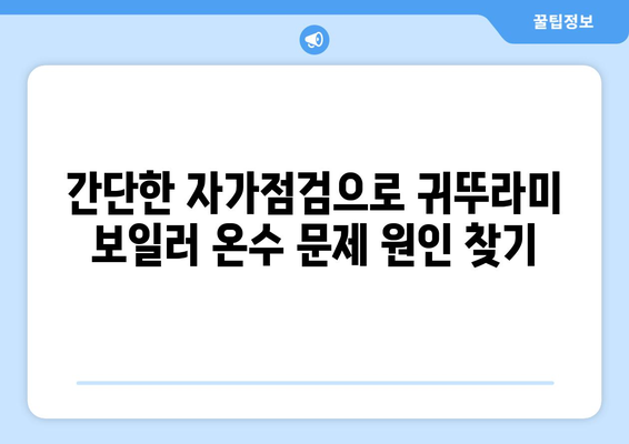 귀뚜라미 보일러 온수 문제 해결 가이드 | 자가점검부터 전문가 수리까지