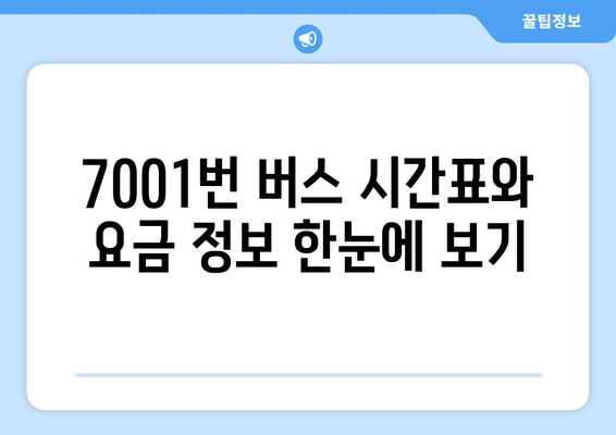 공항버스 7001번 | 시간표, 요금, 노선 안내