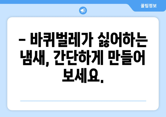 간편한 아이템으로 바퀴벌레 퇴치 | 숨겨진 꿀팁 공개