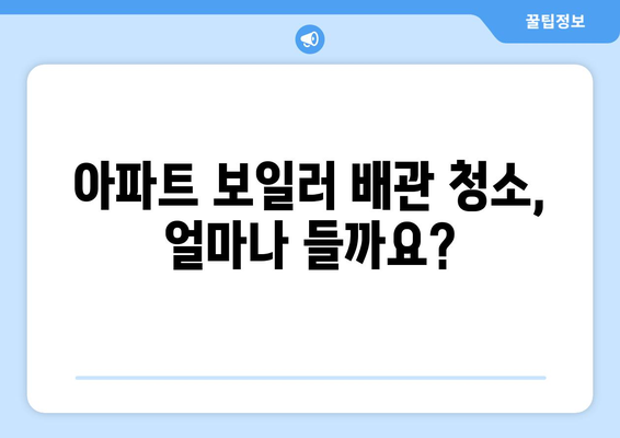 아파트 보일러 배관 청소 비용 산출하기