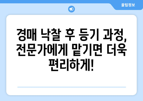 경매 후 자기 등기 가이드 | 절차와 대금 납부