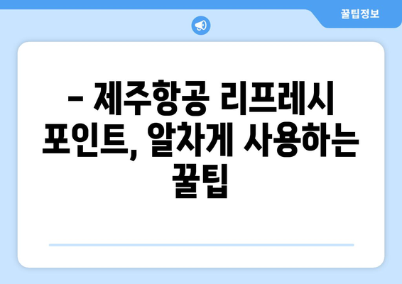 제주항공 리프레시 포인트 활용하기 | 편안하고 실속 있는 휴식 공간